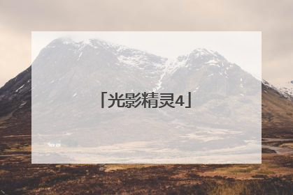 光影精灵4