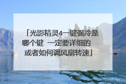 光影精灵4一键强冷是哪个键 一定要详细的 或者如何调风扇转速