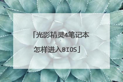 光影精灵4笔记本怎样进入BIOS
