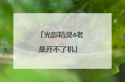光影精灵4老是开不了机