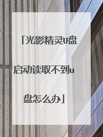 光影精灵U盘启动读取不到u盘怎么办