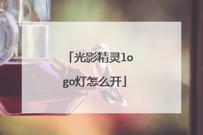 光影精灵logo灯怎么开