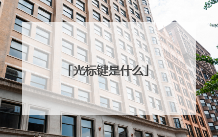 光标键是什么