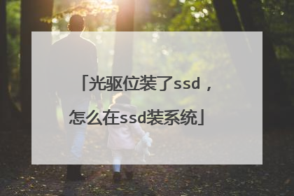 光驱位装了ssd，怎么在ssd装系统