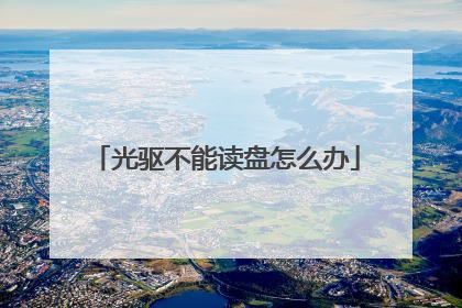 光驱不能读盘怎么办