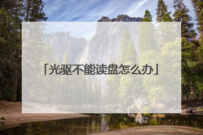 光驱不能读盘怎么办