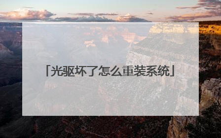 光驱坏了怎么重装系统