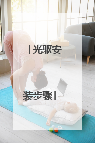 光驱安装步骤