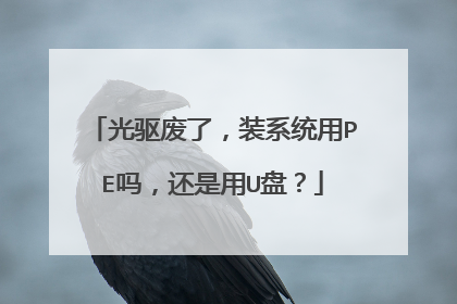 光驱废了,装系统用PE吗,还是用U盘?