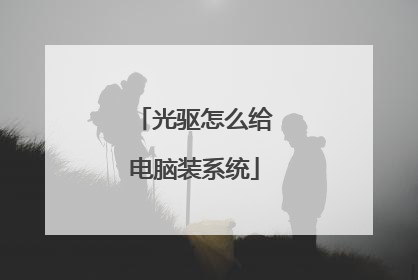 光驱怎么给电脑装系统