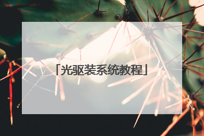 光驱装系统教程