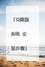 克隆版系统 安装步骤