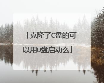 克隆了C盘的可以用U盘启动么