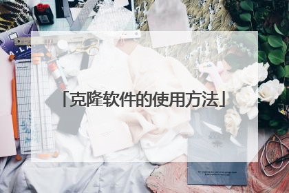 克隆软件的使用方法