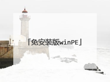 免安装版winPE