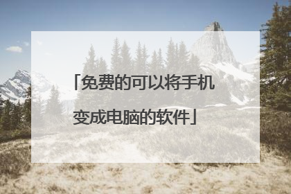免费的可以将手机变成电脑的软件