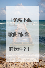 免费下载歌曲到u盘的软件?