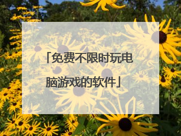 免费不限时玩电脑游戏的软件