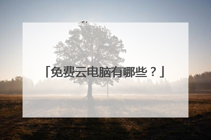 免费云电脑有哪些?