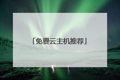 免费云主机推荐