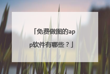 免费做图的app软件有哪些?