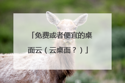 免费或者便宜的桌面云(云桌面?)