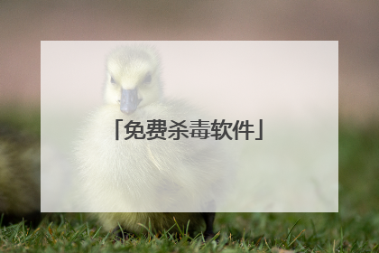 免费杀毒软件