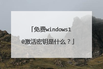 免费windows10激活密钥是什么?