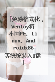 免除格式化，Ventoy将不同PE、Linux、Androidx86等统统装入U盘