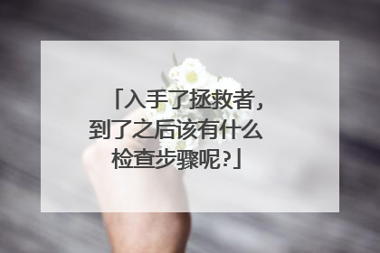 入手了拯救者,到了之后该有什么检查步骤呢?