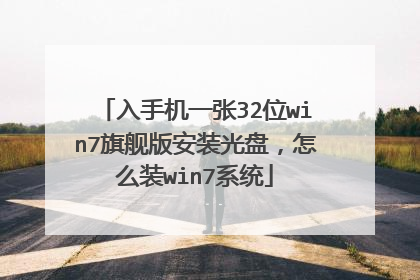 入手机一张32位win7旗舰版安装光盘,怎么装win7系统