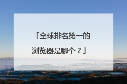 全球排名第一的浏览器是哪个?