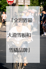 全世界最大滑雪板和雪橇品牌