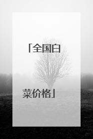 全国白菜价格