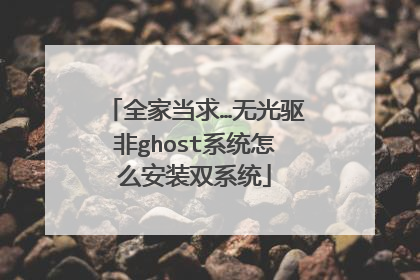 全家当求…无光驱非ghost系统怎么安装双系统