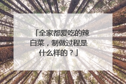 全家都爱吃的辣白菜,制做过程是什么样的?