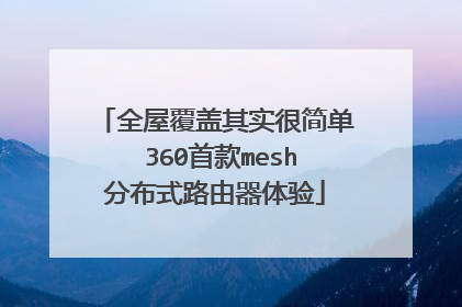 全屋覆盖其实很简单 360首款mesh分布式路由器体验