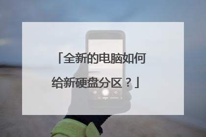 全新的电脑如何给新硬盘分区？