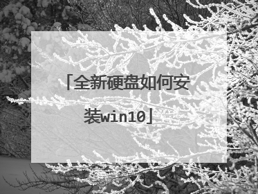 全新硬盘如何安装win10