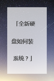 全新硬盘如何装系统?