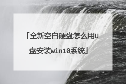 全新空白硬盘怎么用U盘安装win10系统