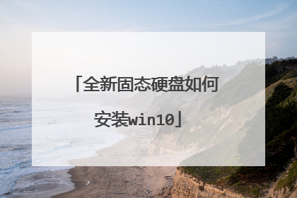 全新固态硬盘如何安装win10