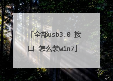全部usb3.0 接口 怎么装win7