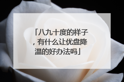 八九十度的样子,有什么让优盘降温的好办法吗