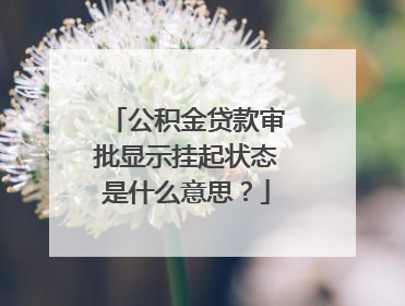 公积金贷款审批显示挂起状态是什么意思?