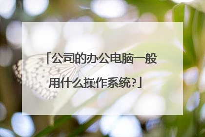 公司的办公电脑一般用什么操作系统?