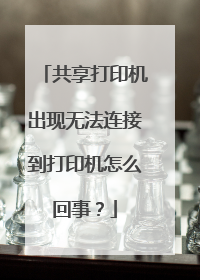 共享打印机出现无法连接到打印机怎么回事?