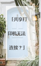 共享打印机无法连接?
