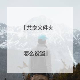共享文件夹怎么设置