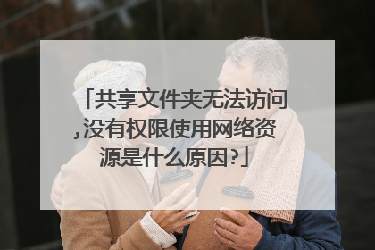 共享文件夹无法访问,没有权限使用网络资源是什么原因?